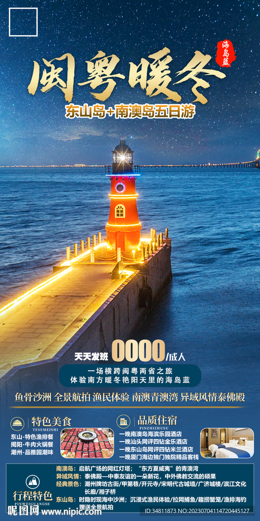 東山島 南澳島 旅游海報(bào)