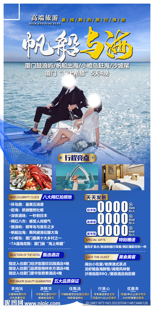 鼓浪嶼 帆船出海 旅游海報