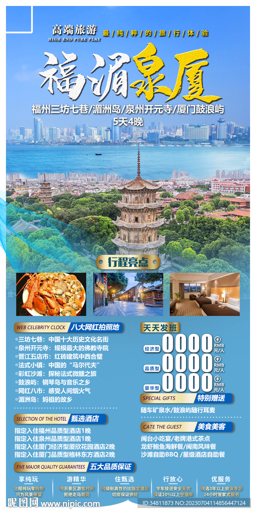 福州三坊七巷 湄洲島 旅游海報(bào)