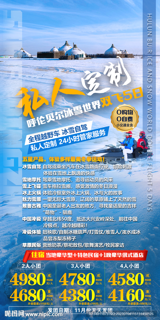 呼倫貝爾 冰雪 旅游海報