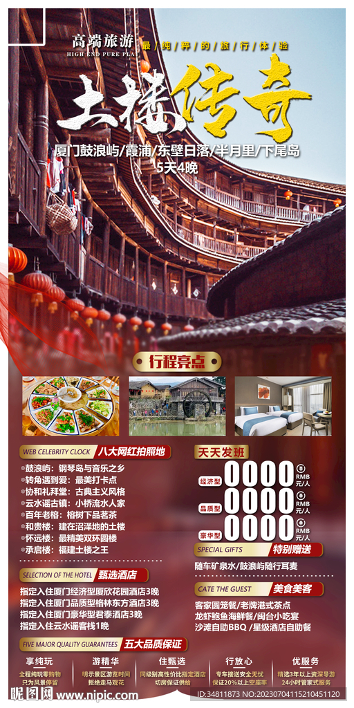 土樓傳奇 旅游海報(bào)