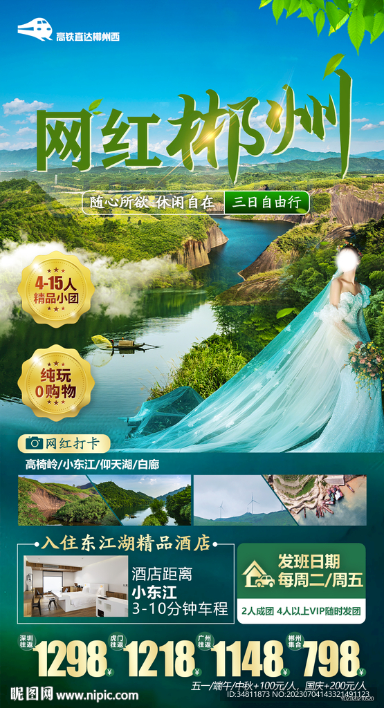 郴州 高椅嶺 旅游海報