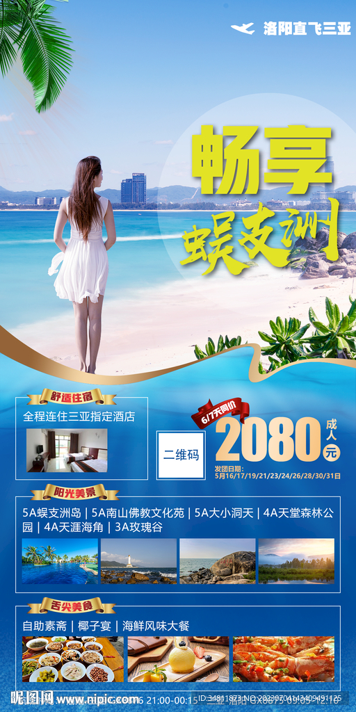 蜈支洲 大小洞天 旅游海報(bào)