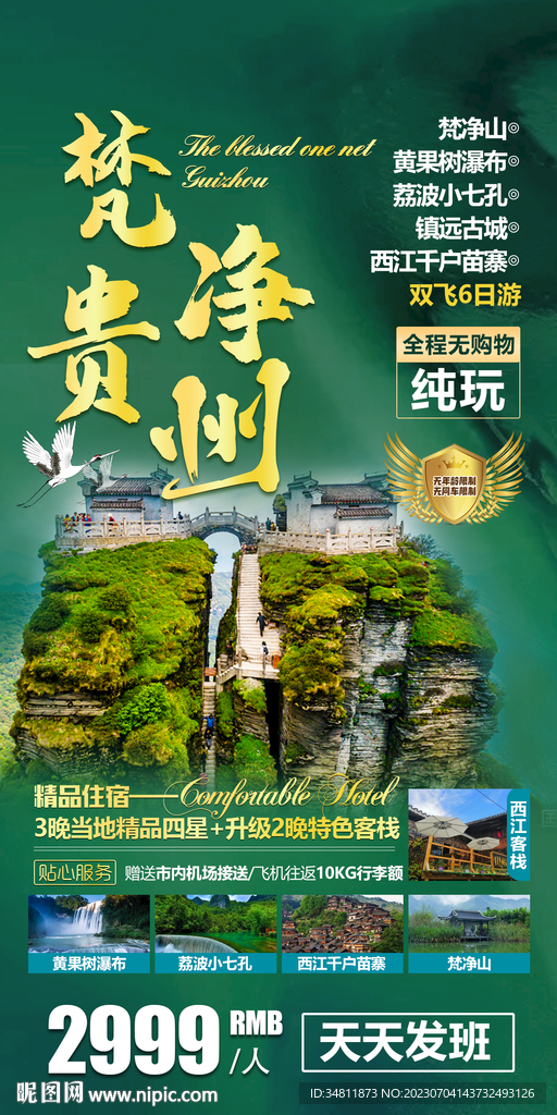 梵凈山 黃果樹瀑布 旅游海報