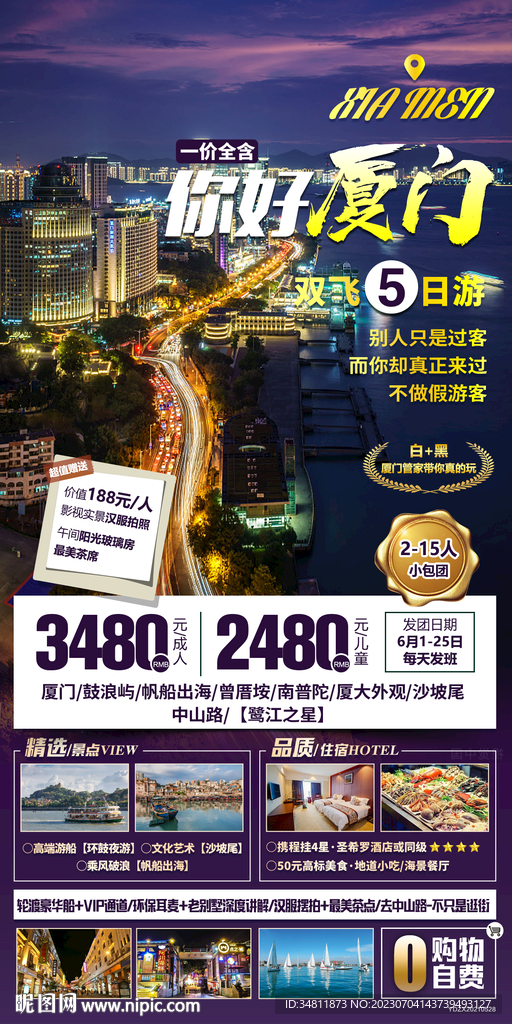 廈門 帆船出海 旅游海報