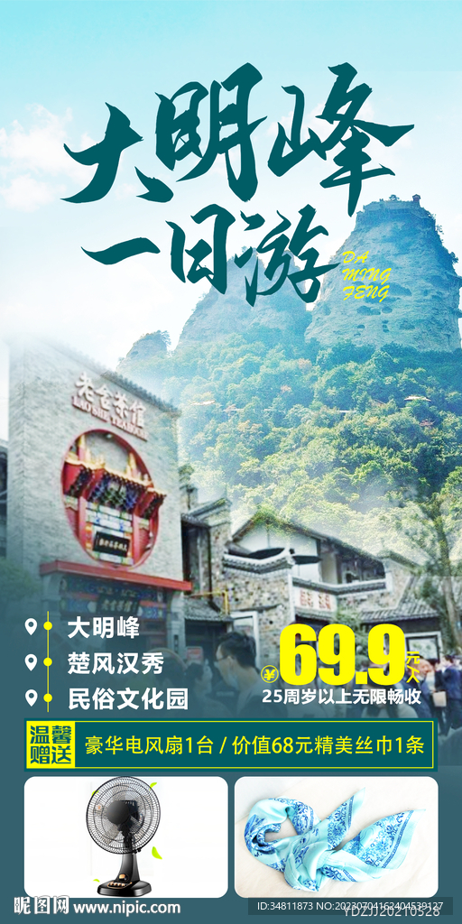 大明峰 民俗文化园 旅游海报