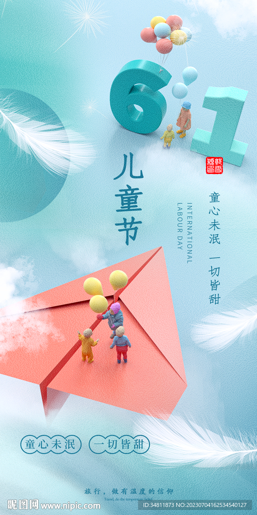 六一  兒童節(jié) 旅游海報