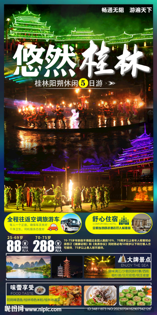 桂林 陽朔 旅游海報