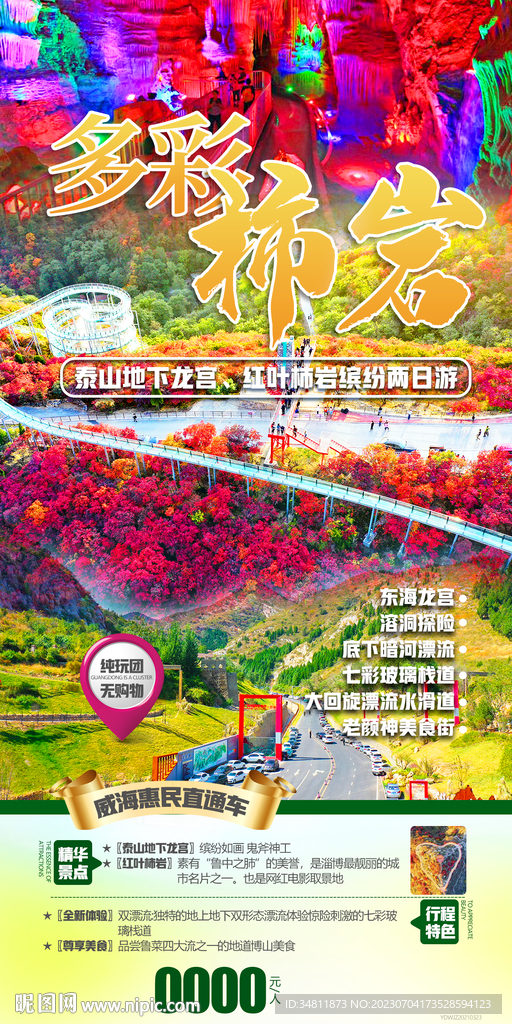地下龍宮 紅葉柿巖 旅游海報