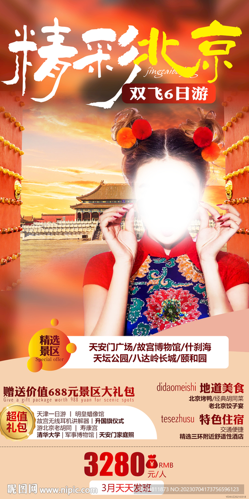 北京 什剎海 旅游海報