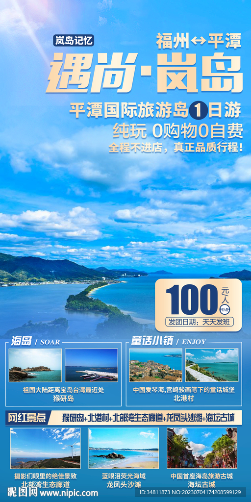 平潭 海島 旅游海報