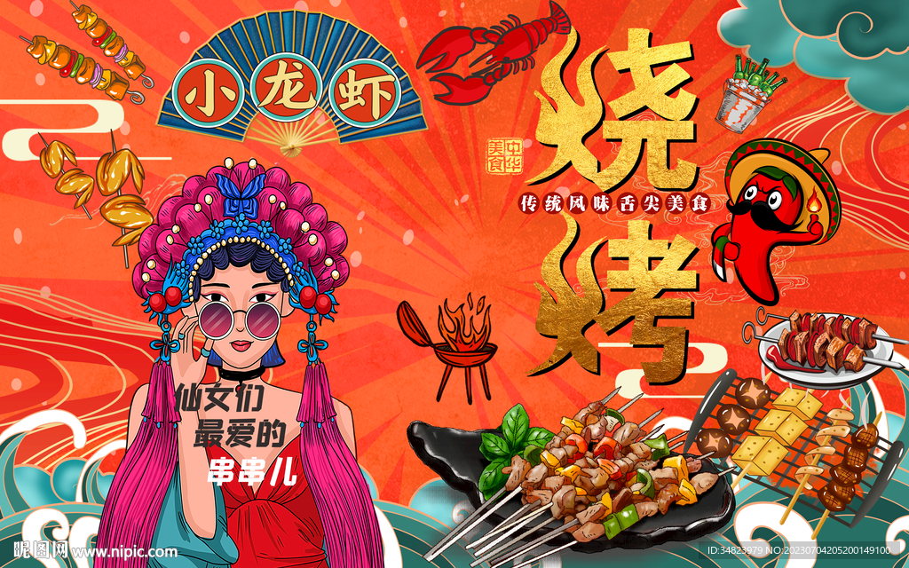 國潮燒烤