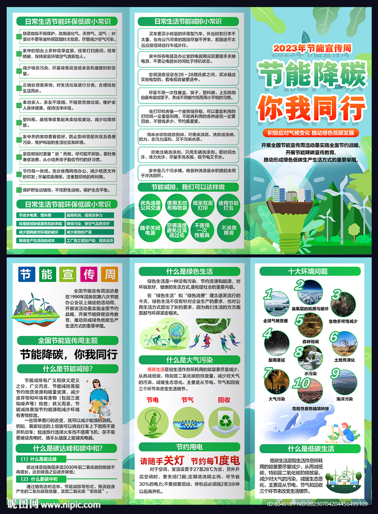 2023全國節(jié)能宣傳周三折頁