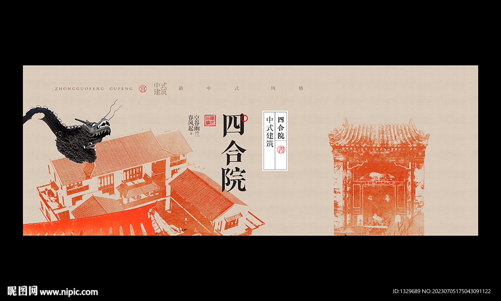 四合院
