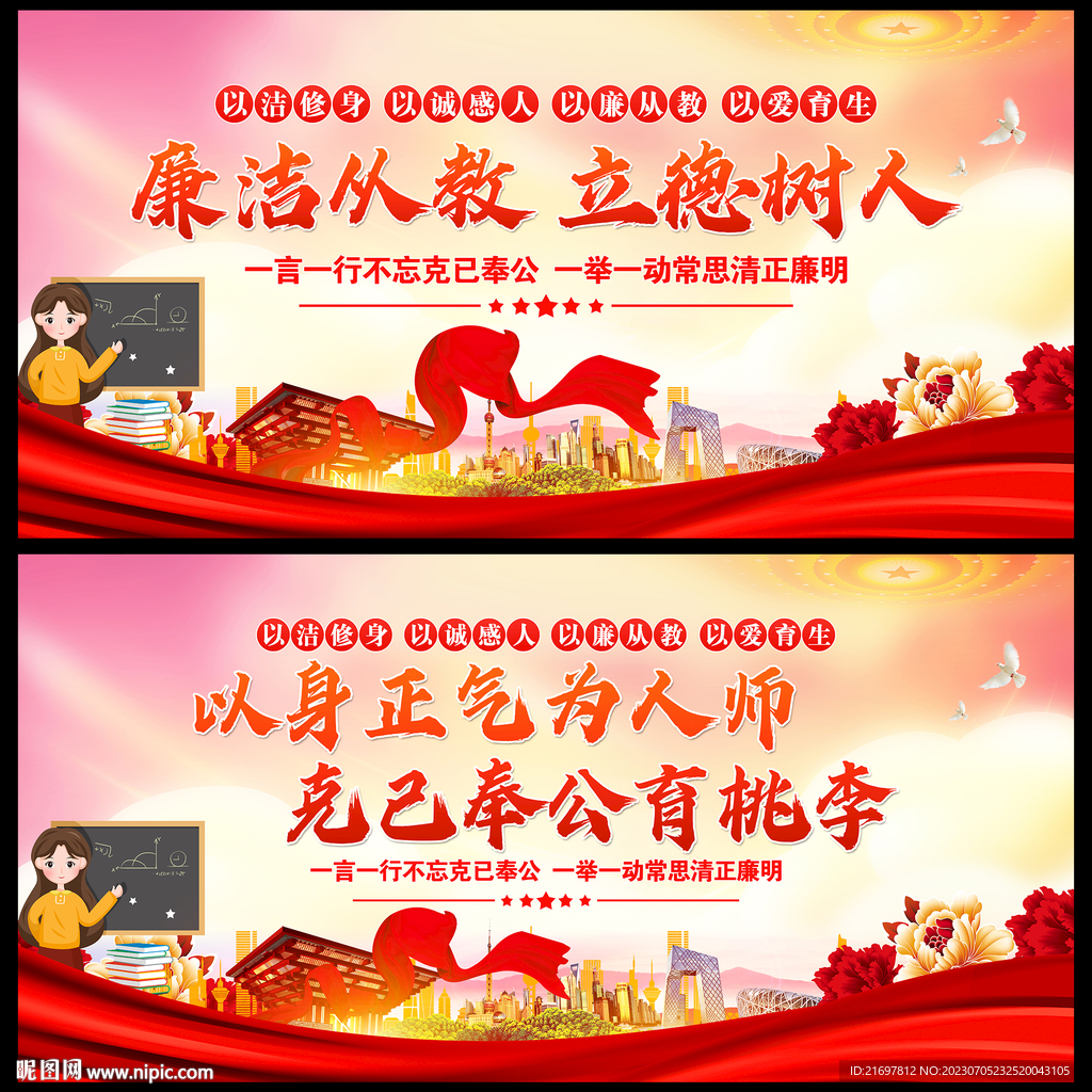 廉潔從教