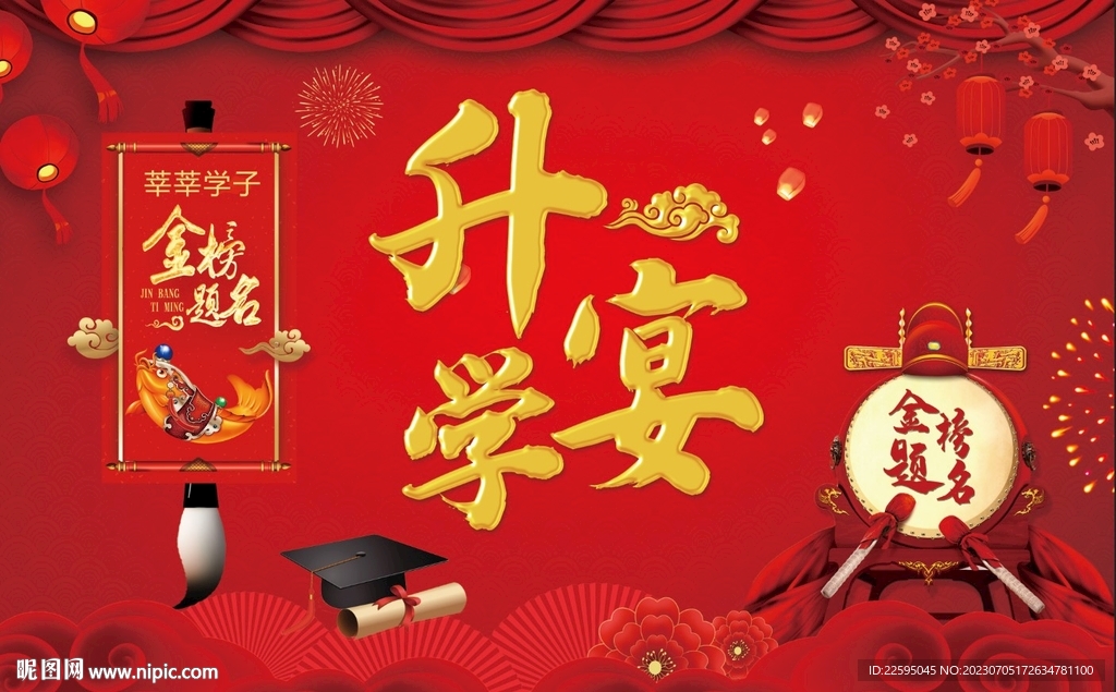 金榜題名
