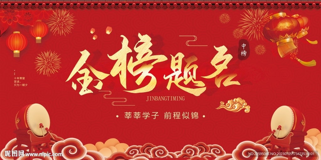 金榜題名