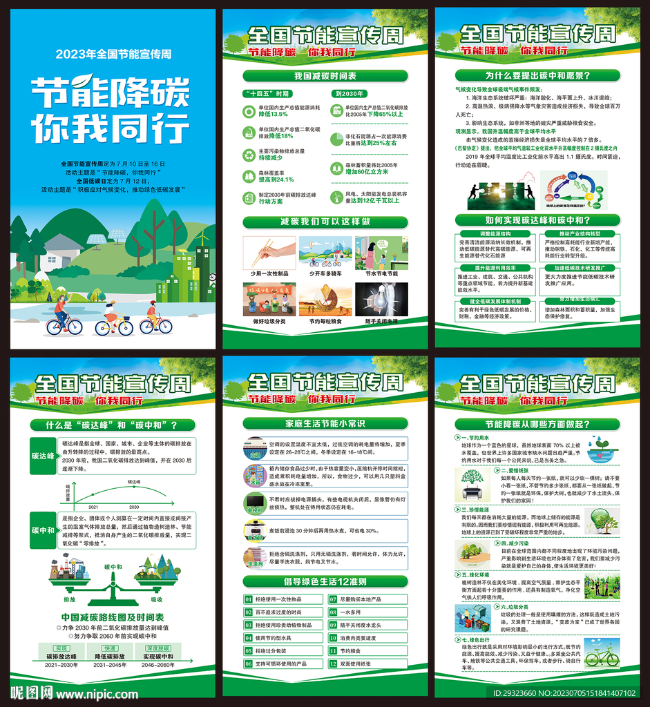 全國節能宣傳周