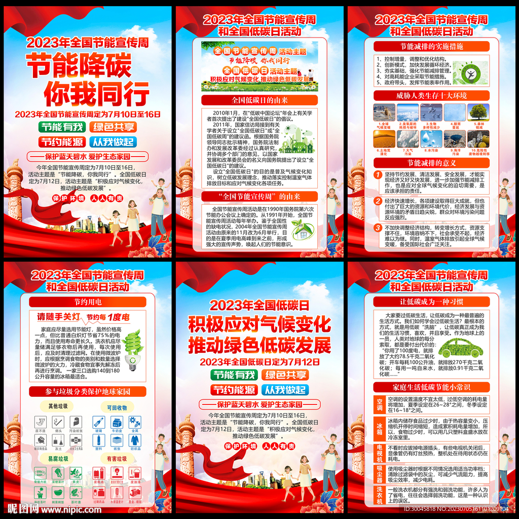 2023年節(jié)能宣傳周