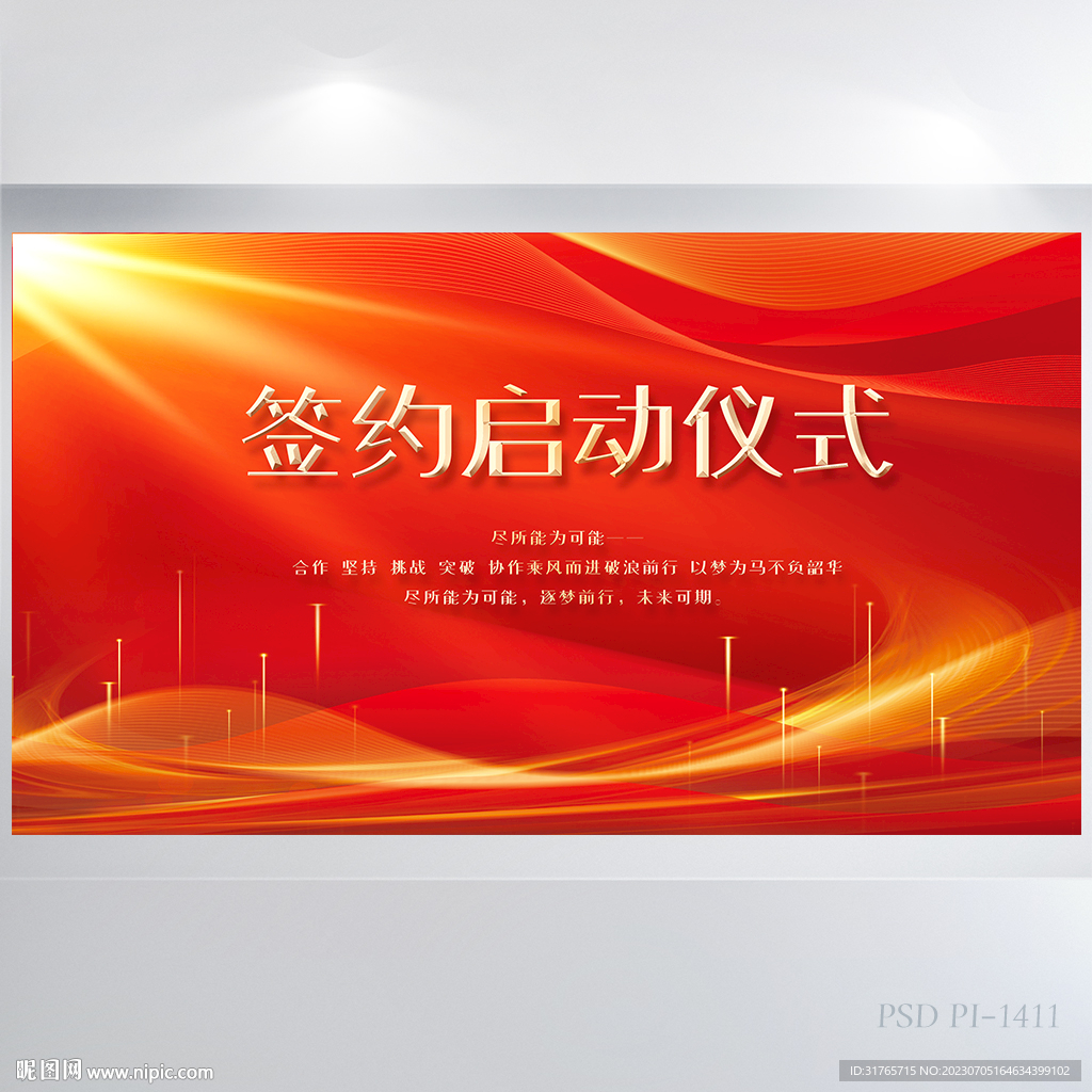 簽約儀式啟動大會簽到處策劃展板