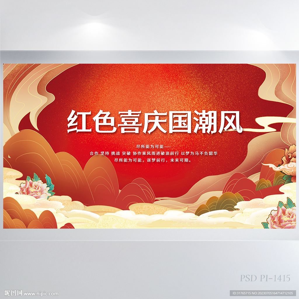 红色喜庆国潮中国风展板海报设计