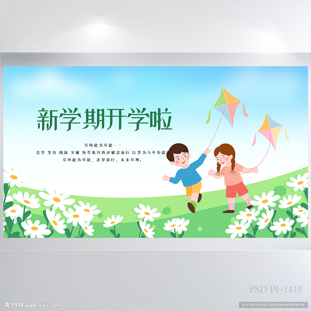 卡通兒童新學期開學啦展板海報
