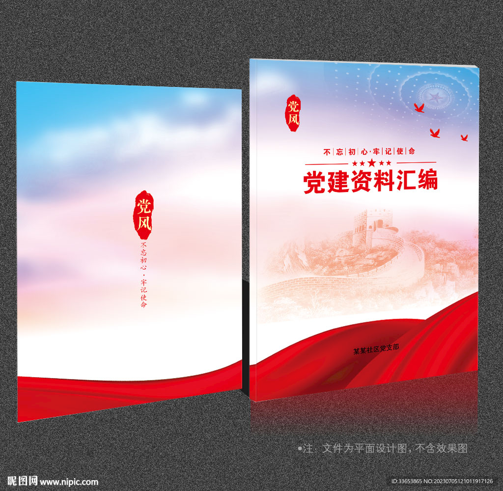 黨建資料匯編