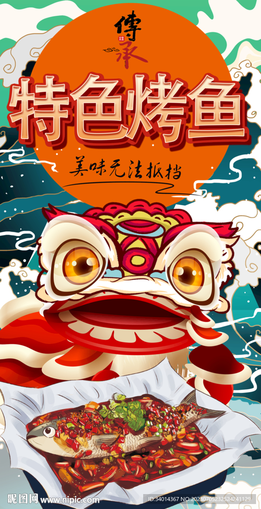 特色烤魚