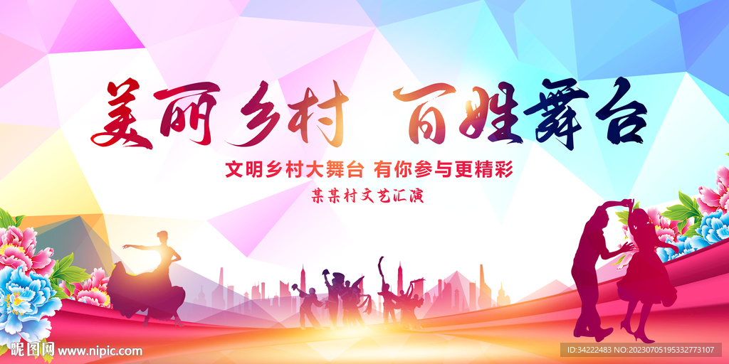 美麗鄉(xiāng)村百姓舞臺