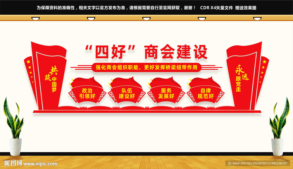 四好商會(huì)文化墻