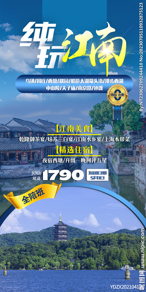 乌镇 周庄 旅游海报