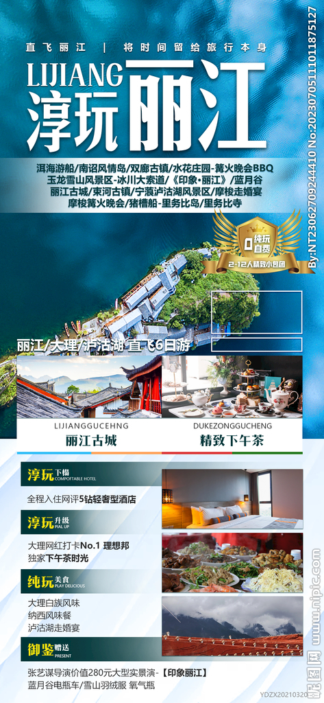 洱海游船 南詔風情島 旅游海報