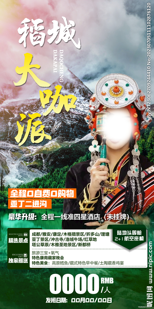 成都 雅安 旅游海報(bào)