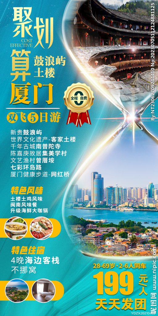 鼓浪嶼 客家土樓 旅游海報