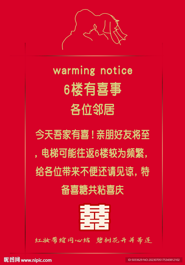 中式结婚电梯告示海报