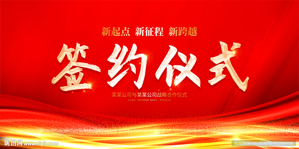 簽約儀式背景