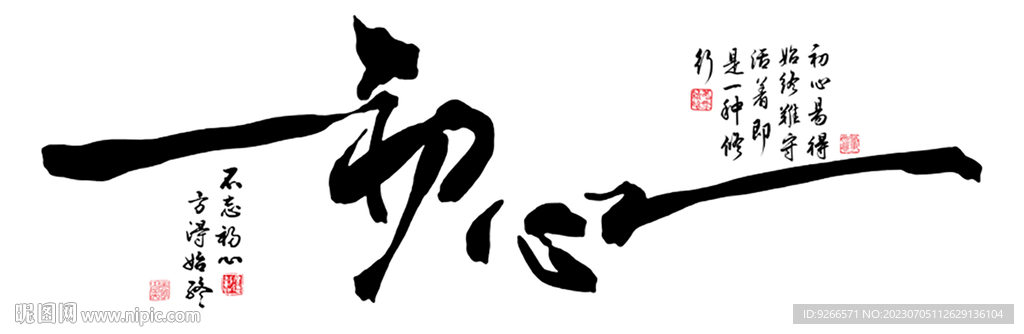 初心字画