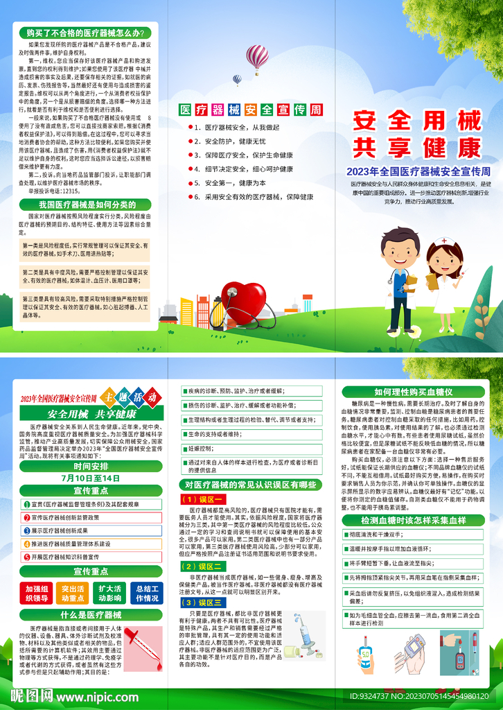 全國醫(yī)療器械安全宣傳周
