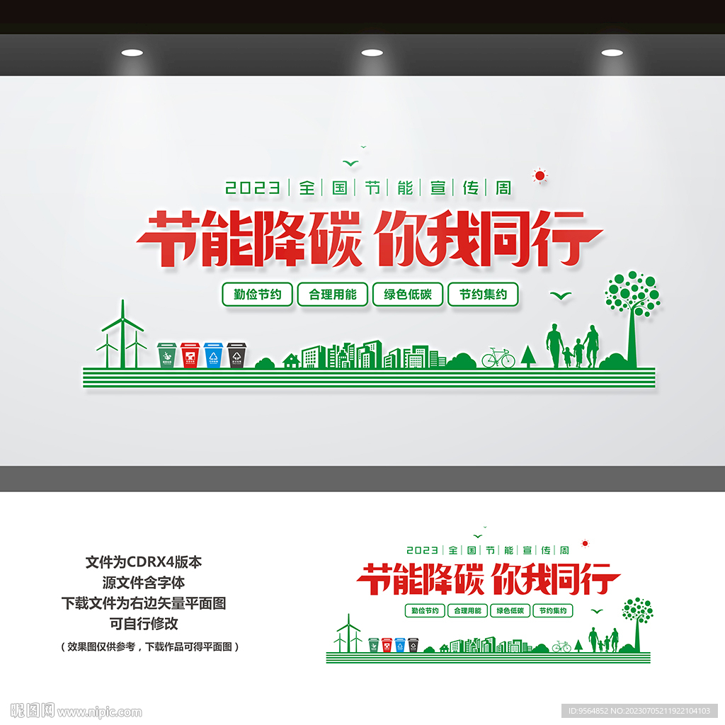 2023年全國節能宣傳周