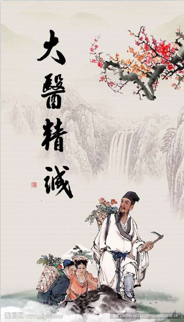大醫精誠