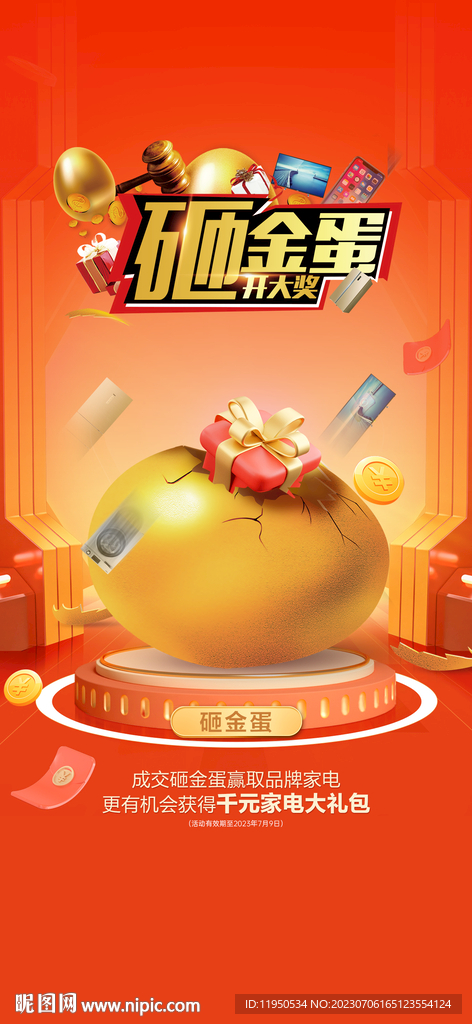 砸金蛋  