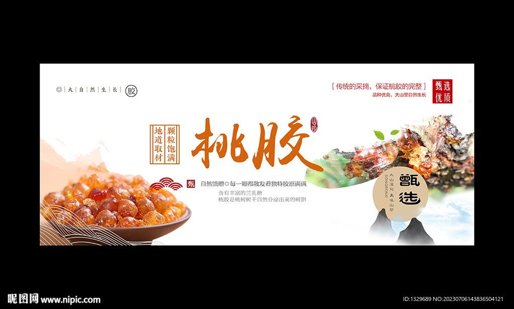 桃膠