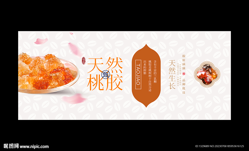 桃膠