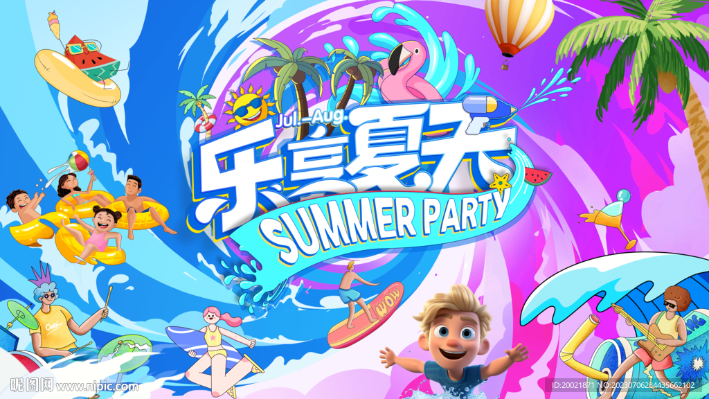 樂享夏天