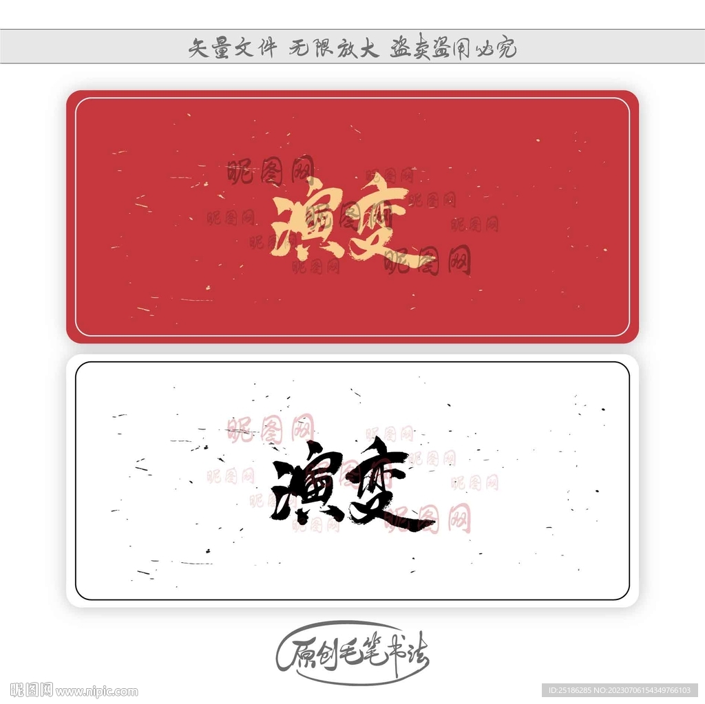 演變