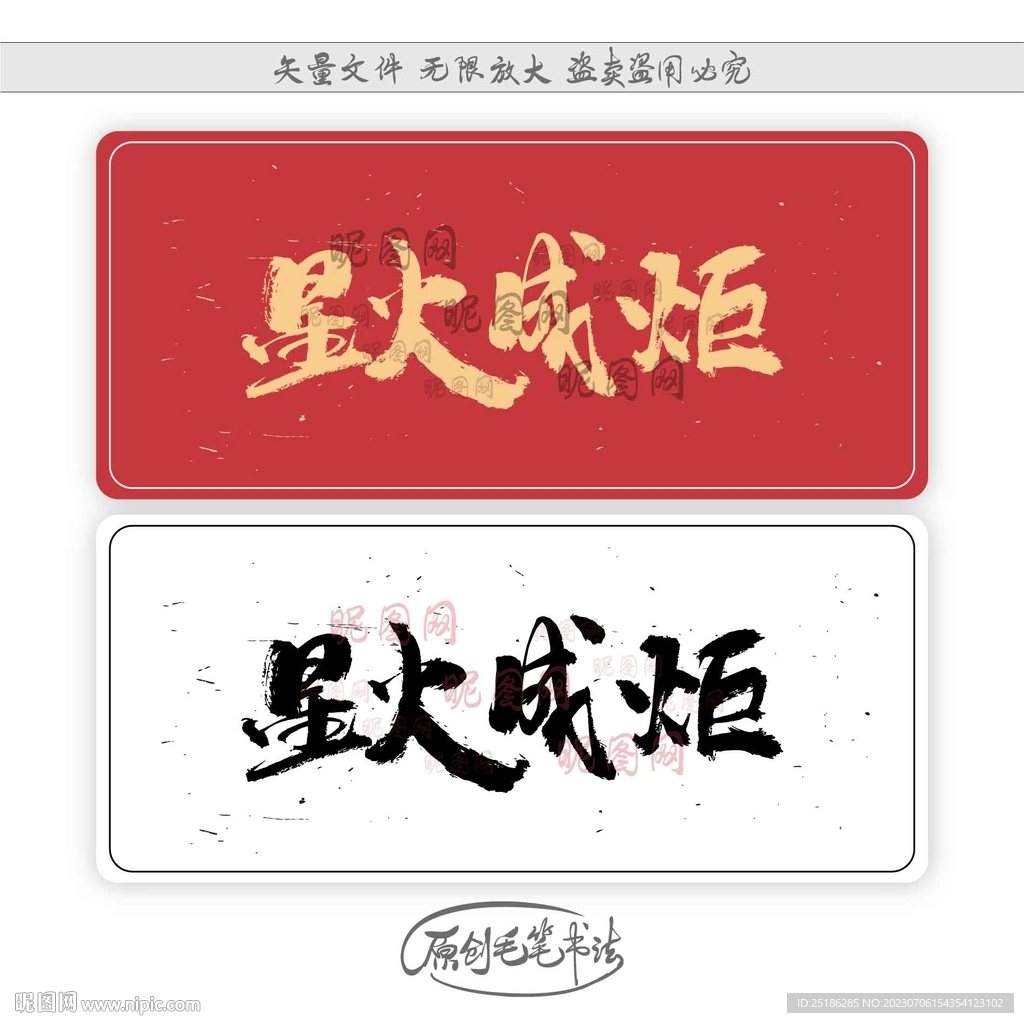 星火成炬