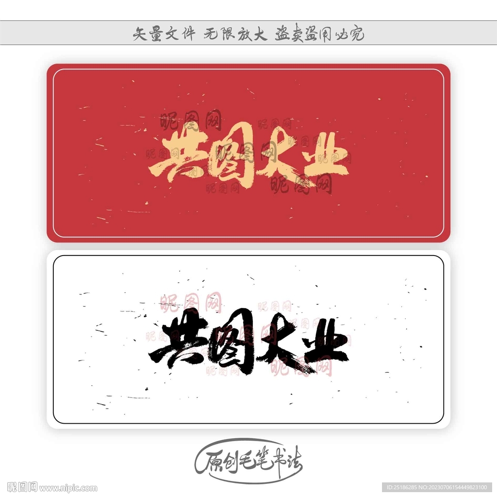共圖大業