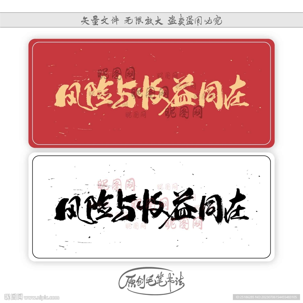 風險與收益同在