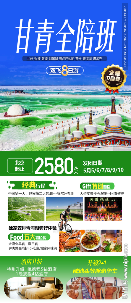 甘青旅游海報