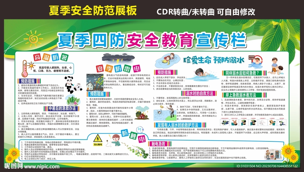 夏季安全教育